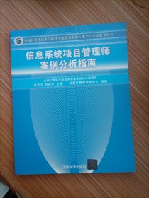 信息系統(tǒng)項(xiàng)目管理師案例分析指南:全國計(jì)算機(jī)技術(shù)與軟件專業(yè)技術(shù)資格(水平)考試參考用書